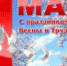 ПОЗДРАВЛЕНИЕ С ПРАЗДНИКОМ ВЕСНЫ И ТРУДА - Администрация г. Новозыбков