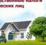 ОБ УПЛАТЕ ИМУЩЕСТВЕННЫХ НАЛОГОВ ЗА 2016 ГОД - Администрация г. Новозыбков