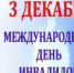 МЕЖДУНАРОДНЫЙ ДЕНЬ ИНВАЛИДОВ - Администрация г. Новозыбков