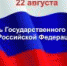 ДЕНЬ ГОСУДАРСТВЕННОГО ФЛАГА РОССИЙСКОЙ ФЕДЕРАЦИИ - Администрация г. Новозыбков
