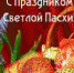ПОЗДРАВЛЕНИЕ СО СВЕТЛЫМ ХРИСТОВЫМ ВОСКРЕСЕНИЕМ - Администрация г. Новозыбков