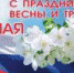 ПОЗДРАВЛЕНИЕ С ПРАЗДНИКОМ ВЕСНЫ И ТРУДА - Администрация г. Новозыбков