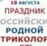 18 АВГУСТА В НОВОЗЫБКОВЕ ПРОЙДЁТ ПРАЗДНИК «РОССИЙСКИЙ РОДНОЙ ТРИКОЛОР» - Администрация г. Новозыбков