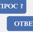 Спрашивали? Отвечаем! - Газета Маяк