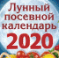 Лунно-посевной календарь на 2020 год - Газета Маяк