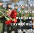 ДЕНЬ ПАМЯТИ О РОССИЯНАХ, ИСПОЛНЯВШИХ СЛУЖЕБНЫЙ ДОЛГ ЗА ПРЕДЕЛАМИ ОТЕЧЕСТВА - Администрация г. Новозыбков