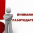 К СВЕДЕНИЮ РАБОТОДАТЕЛЕЙ - Администрация г. Новозыбков