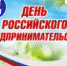 ПОЗДРАВЛЕНИЕ С ДНЁМ РОССИЙСКОГО ПРЕДПРИНИМАТЕЛЬСТВА - Администрация г. Новозыбков