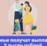 Более 13 тысяч 670 брянских семей получили в апреле выплату в размере 5 тысяч рублей на детей до трех лет - Администрация г. Новозыбков