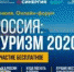 ВСЕРОССИЙСКИЙ ТУРИСТИЧЕСКИЙ ОНЛАЙН-ФОРУМ «РОССИЯ: ТУРИЗМ-2020» ПРОЙДЁТ 17 ИЮЛЯ - Администрация г. Новозыбков