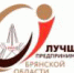 ОБЛАСТНОЙ КОНКУРС "ЛУЧШИЙ ПРЕДПРИНИМАТЕЛЬ БРЯНСКОЙ ОБЛАСТИ" - Администрация г. Новозыбков