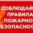 СОБЛЮДАЙТЕ ПРАВИЛА ПОЖАРНОЙ БЕЗОПАСНОСТИ - Администрация г. Новозыбков