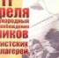 11 АПРЕЛЯ - МЕЖДУНАРОДНЫЙ ДЕНЬ ОСВОБОЖДЕНИЯ УЗНИКОВ ФАШИСТСКИХ КОНЦЛАГЕРЕЙ - Администрация г. Новозыбков
