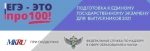 «ЕГЭ – это про100!»