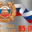 85 ЛЕТ ГАИ-ГИБДД - Администрация г. Новозыбков