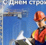 8 АВГУСТА - ДЕНЬ СТРОИТЕЛЯ - Администрация г. Новозыбков