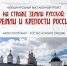 Афиша. На страже земли русской. Кремли и крепости России - Городская ЦБС