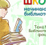 ШКОЛА начинающего библиотекаря3 - Городская ЦБС