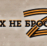 Своих не бросаем - Городская ЦБС