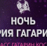 Брянцев приглашают к участию в Международном фестивале «Ночь Юрия Гагарина» - Газета Маяк