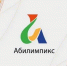 На Брянщине пройдет 7-й областной чемпионат «Абилимпикс» - Газета Маяк