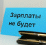 На не платившего зарплату новозыбковского предпринимателя завели уголовное дело - Газета Маяк