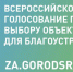 В Новозыбковском округе проходит голосование по федеральной программе «Формирование современной городской среды» - Газета Маяк