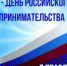 26 МАЯ - ДЕНЬ РОССИЙСКОГО ПРЕДПРИНИМАТЕЛЬСТВА - Администрация г. Новозыбков