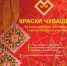 Открыт прием заявок на участие в обширной конкурсной программе Всероссийского фестиваля с международным участием «Краски Чувашии-2022» - Газета Маяк