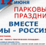 ДЕНЬ РОССИИ В ПАРКЕ КУЛЬТУРЫ И ОТДЫХА - Администрация г. Новозыбков