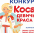 ВНИМАНИЕ! КОНКУРС "КОСА -ДЕВИЧЬЯ КРАСА" - Администрация г. Новозыбков