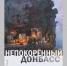 15 июля в Брянске откроется выставка «Непокоренный Донбасс» - Газета Маяк