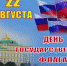22 АВГУСТА - ДЕНЬ РОССИЙСКОГО ФЛАГА - Администрация г. Новозыбков