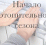 В ОКРУГЕ ОТОПИТЕЛЬНЫЙ СЕЗОН НАЧНЁТСЯ С 14 СЕНТЯБРЯ - Администрация г. Новозыбков