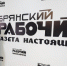 105-летие с момента выхода первого номера газеты отмечает «Брянский рабочий» - Газета Маяк
