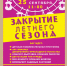 Новозыбковский горпарк приглашает на закрытие летнего сезона - Газета Маяк