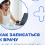 Новозыбковцам напомнили о возможности записаться к врачу через Госуслуги - Газета Маяк