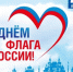 В канун Дня флага среди новозыбковцев проведен опрос - Газета Маяк