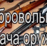 О ДОБРОВОЛЬНОЙ СДАЧЕ НЕЗАРЕГИСТРИРОВАННОГО ОРУЖИЯ - Администрация г. Новозыбков