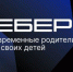 Вырастешь — узнаешь: Вебер узнал мнение россиян о современном воспитании детей - Газета Маяк