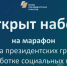 Фонд президентских грантов открыл набор на свою самую большую обучающую программу для НКО в 2024 году - Газета Маяк