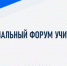 На площадке Брянского государственного университета имени акад. И.Г. Петровского прошел региональный форум учителей иностранных языков - Газета Маяк