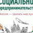 Новозыбковцам о социальном предпринимательстве - Газета Маяк