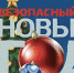 Новозыбковцам о правилах безопасности - Газета Маяк