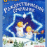 Новозыбковцев приглашают на Рождественский Сочельник - Газета Маяк