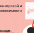 Российское общество «Знание» запустило онлайн-курс «Профилактика игровой и гаджетовой зависимости» - Газета Маяк
