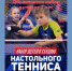 Юных новозыбковцев приглашают в секцию настольного тенниса - Газета Маяк