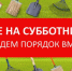 ВСЕ НА СУББОТНИК! - Администрация г. Новозыбков