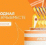 Брянцы могут принять участие в треках Международной премии #МЫВМЕСТЕ - Газета Маяк