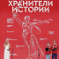 Неравнодушные к истории России школьники и студенты подвели итоги II слета Всероссийского проекта «Хранители истории» - Газета Маяк